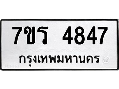 รับจัดหาทะเบียนรถ 4847 หมวดใหม่ 7ขร 4847 ผลรวมดี 36 -OK6904-7ขร