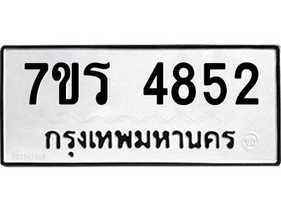 รับจัดหาทะเบียนรถ 4852 หมวดใหม่ 7ขร 4852 ผลรวมดี 32 -OK6904-7ขร
