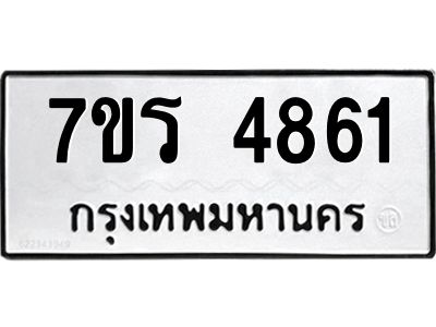 รับจัดหาทะเบียนรถ 4861 หมวดใหม่ 7ขร 4861 ผลรวมดี 32 -OK6904-7ขร