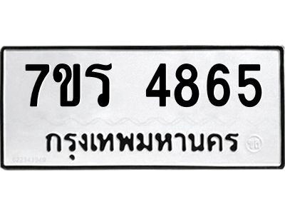 รับจัดหาทะเบียนรถ 4865 หมวดใหม่ 7ขร 4865 ผลรวมดี 36 -OK6904-7ขร