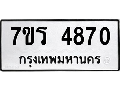 รับจัดหาทะเบียนรถ 4870 หมวดใหม่ 7ขร 4870 ผลรวมดี 32 -OK6904-7ขร