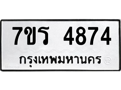 รับจัดหาทะเบียนรถ 4874 หมวดใหม่ 7ขร 4874 ผลรวมดี 36 -OK6904-7ขร