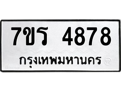 รับจัดหาทะเบียนรถ 4878 หมวดใหม่ 7ขร 4878 ผลรวมดี 40 -OK6904-7ขร
