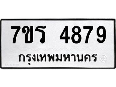 รับจัดหาทะเบียนรถ 4879 หมวดใหม่ 7ขร 4879 ผลรวมดี 41 -OK6904-7ขร