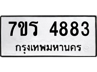 รับจัดหาทะเบียนรถ 4883 หมวดใหม่ 7ขร 4883 ผลรวมดี 36 -OK6904-7ขร
