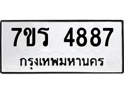 รับจัดหาทะเบียนรถ 4887 หมวดใหม่ 7ขร 4887 ผลรวมดี 40 -OK6904-7ขร