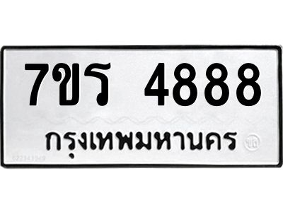รับจัดหาทะเบียนรถ 4888 หมวดใหม่ 7ขร 4888 ผลรวมดี 41 -OK6904-7ขร
