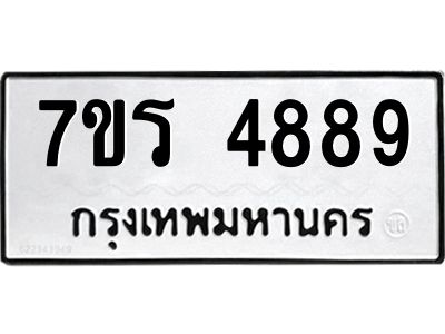 รับจัดหาทะเบียนรถ 4889 หมวดใหม่ 7ขร 4889 ผลรวมดี 42 -OK6904-7ขร