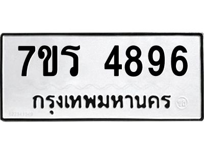 รับจัดหาทะเบียนรถ 4896 หมวดใหม่ 7ขร 4896 ผลรวมดี 40 -OK6904-7ขร
