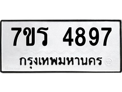 รับจัดหาทะเบียนรถ 4897 หมวดใหม่ 7ขร 4897 ผลรวมดี 41 -OK6904-7ขร