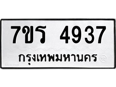 รับจัดหาทะเบียนรถ 4937 หมวดใหม่ 7ขร 4937 ผลรวมดี 36 -OK6904-7ขร