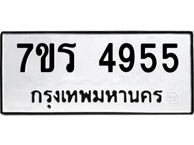 รับจัดหาทะเบียนรถ 4955 หมวดใหม่ 7ขร 4955 ผลรวมดี 36 -OK6904-7ขร