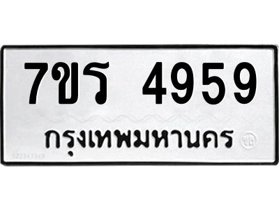 รับจัดหาทะเบียนรถ 4959 หมวดใหม่ 7ขร 4959 ผลรวมดี 40 -OK6904-7ขร
