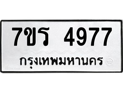 รับจัดหาทะเบียนรถ 4977 หมวดใหม่ 7ขร 4977 ผลรวมดี 40 -OK6904-7ขร