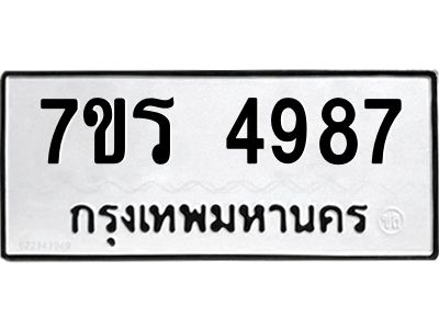 รับจัดหาทะเบียนรถ 4987 หมวดใหม่ 7ขร 4987 ผลรวมดี 41 -OK6904-7ขร