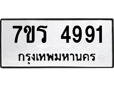 รับจัดหาทะเบียนรถ 4991 หมวดใหม่ 7ขร 4991 ผลรวมดี 36 -OK6904-7ขร