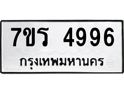 รับจัดหาทะเบียนรถ 4996 หมวดใหม่ 7ขร 4996 ผลรวมดี 41 -OK6904-7ขร