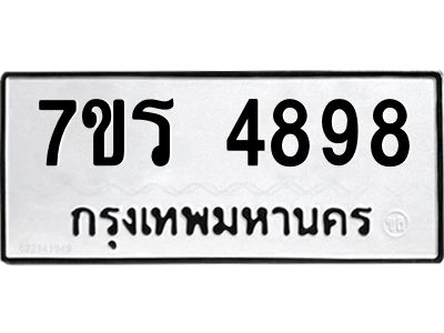 รับจัดหาทะเบียนรถ 4898 หมวดใหม่ 7ขร 4898 ผลรวมดี 42 -OK6904-7ขร