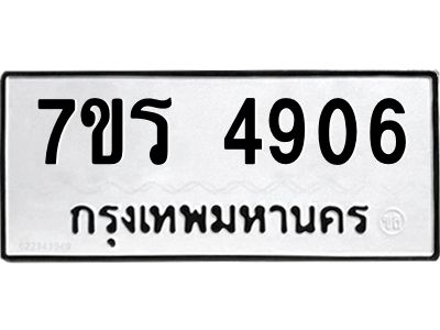 รับจัดหาทะเบียนรถ 4906 หมวดใหม่ 7ขร 4906 ผลรวมดี 32 -OK6904-7ขร