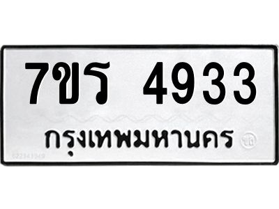 รับจัดหาทะเบียนรถ 4933 หมวดใหม่ 7ขร 4933 ผลรวมดี 32 -OK6904-7ขร