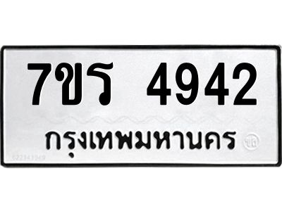 รับจัดหาทะเบียนรถ 4942 หมวดใหม่ 7ขร 4942 ผลรวมดี 32 -OK6904-7ขร