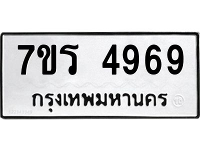 รับจัดหาทะเบียนรถ 4969 หมวดใหม่ 7ขร 4969 ผลรวมดี 41 -OK6904-7ขร