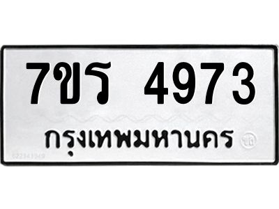 รับจัดหาทะเบียนรถ 4973 หมวดใหม่ 7ขร 4973 ผลรวมดี 36 -OK6904-7ขร