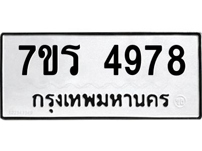 รับจัดหาทะเบียนรถ 4978 หมวดใหม่ 7ขร 4978 ผลรวมดี 41 -OK6904-7ขร