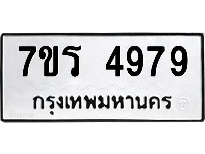 รับจัดหาทะเบียนรถ 4979 หมวดใหม่ 7ขร 4979 ผลรวมดี 42 -OK6904-7ขร