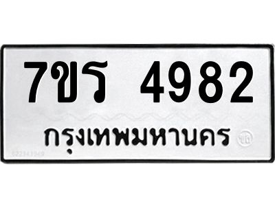 รับจัดหาทะเบียนรถ 4982 หมวดใหม่ 7ขร 4982 ผลรวมดี 36 -OK6904-7ขร