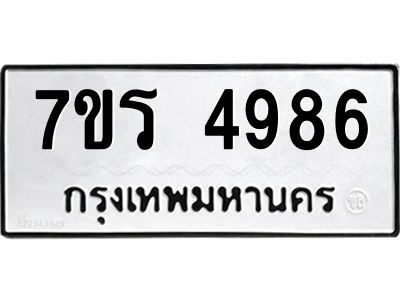 รับจัดหาทะเบียนรถ 4986 หมวดใหม่ 7ขร 4986 ผลรวมดี 40 -OK6904-7ขร
