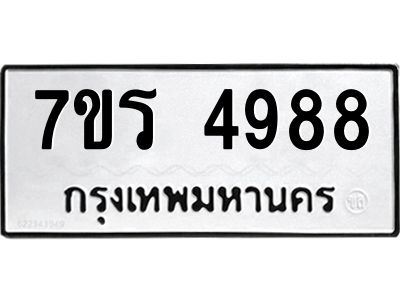 รับจัดหาทะเบียนรถ 4988 หมวดใหม่ 7ขร 4988 ผลรวมดี 42 -OK6904-7ขร