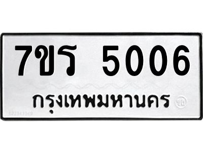 รับจัดหาทะเบียนรถ 5006 หมวดใหม่ 7ขร 5006 ผลรวมดี 24 -OK6904-7ขร