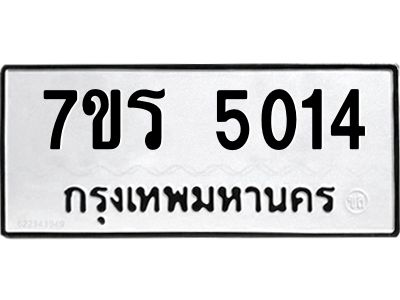 รับจัดหาทะเบียนรถ 5014 หมวดใหม่ 7ขร 5014 ผลรวมดี 23 -OK6904-7ขร