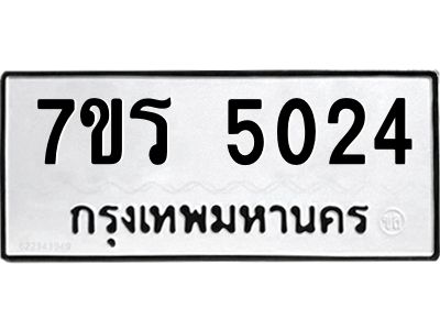 รับจัดหาทะเบียนรถ 5024 หมวดใหม่ 7ขร 5024 ผลรวมดี 24 -OK6904-7ขร