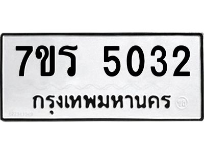 รับจัดหาทะเบียนรถ 5032 หมวดใหม่ 7ขร 5032 ผลรวมดี 23 -OK6904-7ขร