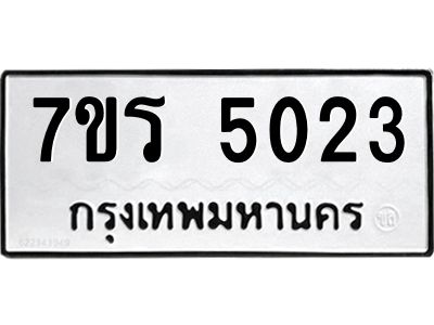 รับจัดหาทะเบียนรถ 5023 หมวดใหม่ 7ขร 5023 ผลรวมดี 23 -OK6904-7ขร