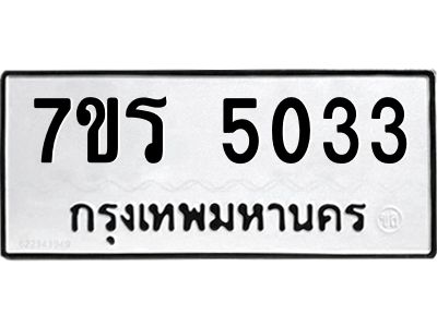 รับจัดหาทะเบียนรถ 5033 หมวดใหม่ 7ขร 5033 ผลรวมดี 24 -OK6904-7ขร