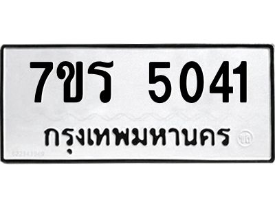 รับจัดหาทะเบียนรถ 5041 หมวดใหม่ 7ขร 5041 ผลรวมดี 23 -OK6904-7ขร