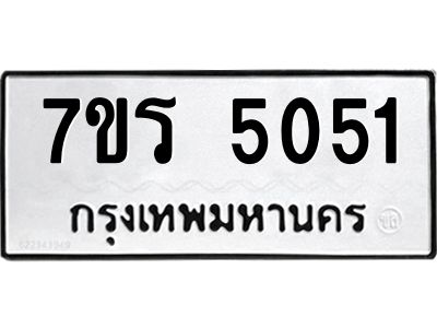 รับจัดหาทะเบียนรถ 5051 หมวดใหม่ 7ขร 5051 ผลรวมดี 24 -OK6904-7ขร