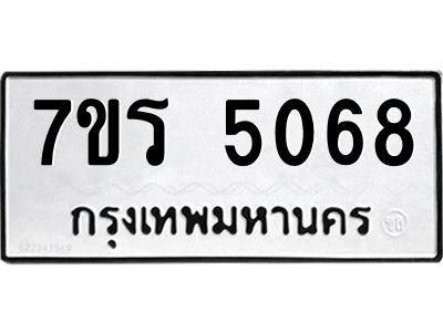 รับจัดหาทะเบียนรถ 5068 หมวดใหม่ 7ขร 5068 ผลรวมดี 32 -OK6904-7ขร