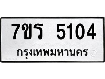 รับจัดหาทะเบียนรถ 5104 หมวดใหม่ 7ขร 5104 ผลรวมดี 23 -OK6904-7ขร