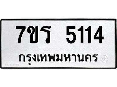 รับจัดหาทะเบียนรถ 5114 หมวดใหม่ 7ขร 5114 ผลรวมดี 24 -OK6904-7ขร
