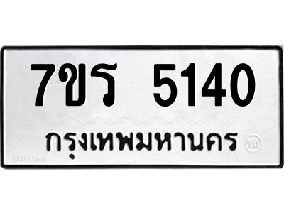 รับจัดหาทะเบียนรถ 5140 หมวดใหม่ 7ขร 5140 ผลรวมดี 23 -OK6904-7ขร