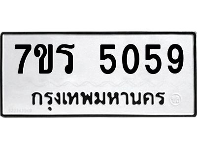 รับจัดหาทะเบียนรถ 5059 หมวดใหม่ 7ขร 5059 ผลรวมดี 32 -OK6904-7ขร