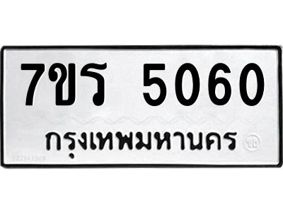 รับจัดหาทะเบียนรถ 5060 หมวดใหม่ 7ขร 5060 ผลรวมดี 24 -OK6904-7ขร