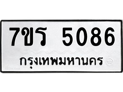 รับจัดหาทะเบียนรถ 5086 หมวดใหม่ 7ขร 5086 ผลรวมดี 32 -OK6904-7ขร