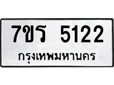 รับจัดหาทะเบียนรถ 5122 หมวดใหม่ 7ขร 5122 ผลรวมดี 23 -OK6904-7ขร