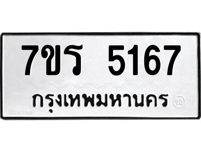 รับจัดหาทะเบียนรถ 5167 หมวดใหม่ 7ขร 5167 ผลรวมดี 32 -OK6904-7ขร