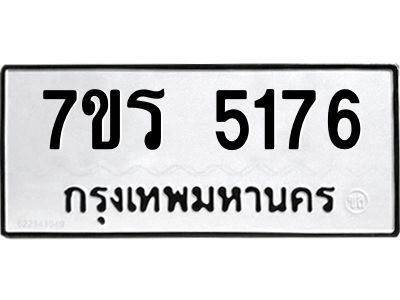 รับจัดหาทะเบียนรถ 5176 หมวดใหม่ 7ขร 5176 ผลรวมดี 32 -OK6904-7ขร